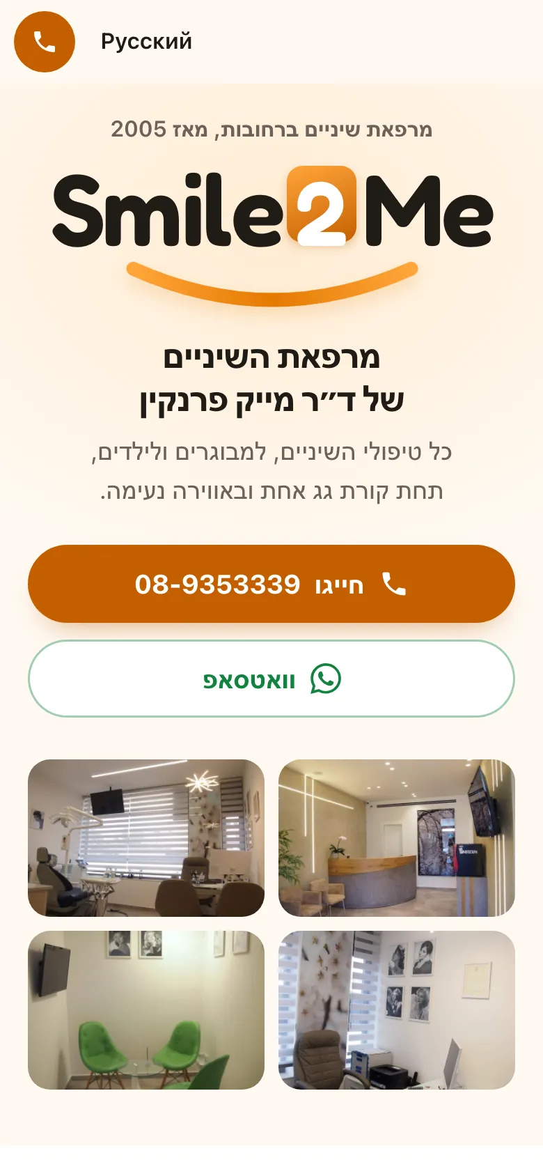 האתר החדש: השם Smile2Me בגדול, עם ה-2 בריבוע כתום וחיוך כתום מתחתיו, כפתורי חיוג ו-וואטסאפ, וצילומים של המרפאה