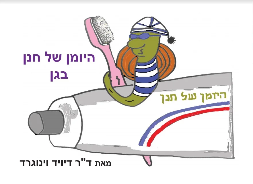 כריכת הספר היומן של חנן בגן: חילזון בכובע לילה על שפופרת משחת שיניים