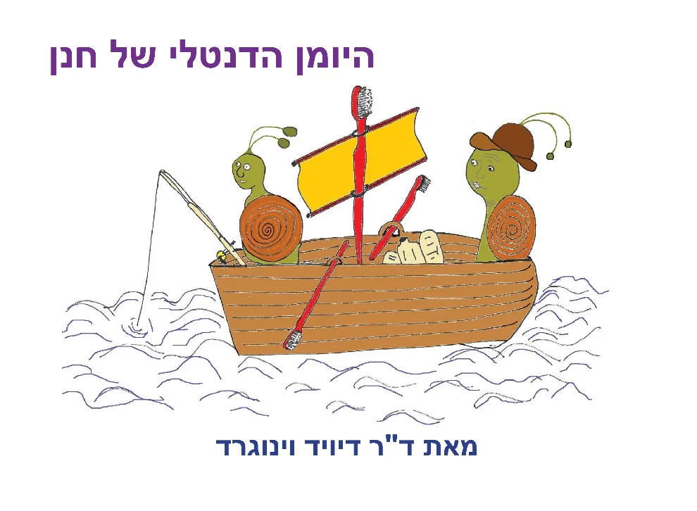 כריכת הספר היומן הדנטלי של חנן: חלזונות בסירה שהמשוטים שלה מברשות שיניים
