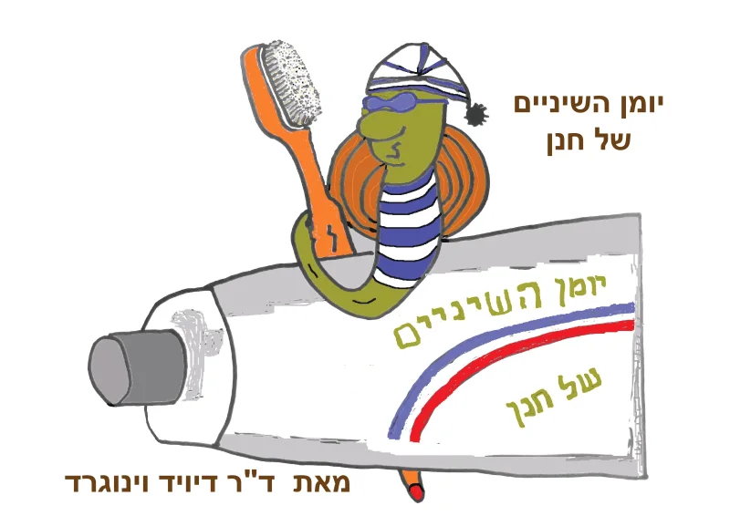 כריכת הספר יומן השיניים של חנן: חנן מחזיק מברשת שיניים כתומה