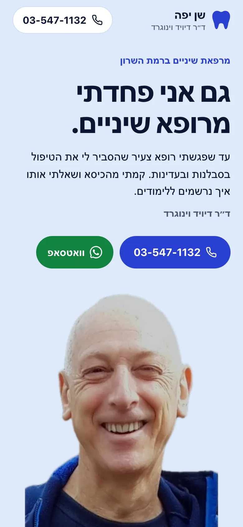 האתר החדש: הכותרת גם אני פחדתי מרופא שיניים בגדול, כפתורי חיוג ווואטסאפ, ותמונה של ד״ר וינוגרד צוחק על רקע תכלת